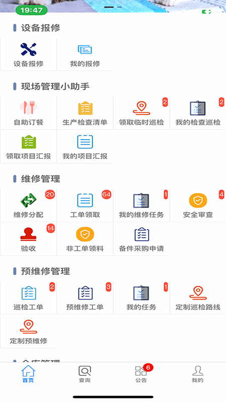 智能維修管理系統