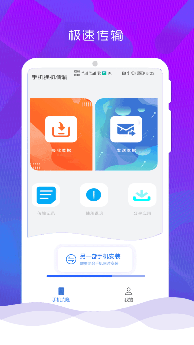 互传克隆手机换机助手