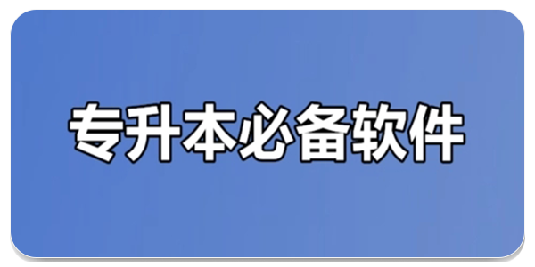 专升本刷题
