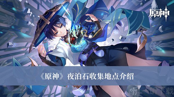原神夜泊石怎么收集 原神夜泊石收集地点汇总