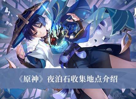原神夜泊石怎么收集 原神夜泊石收集地点汇总
