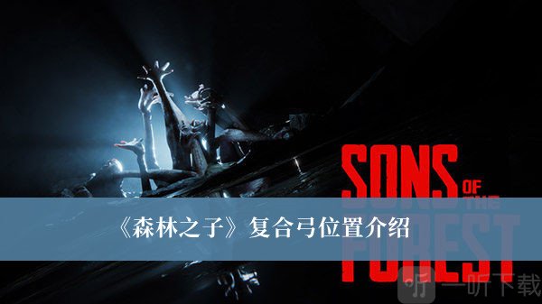 森林之子复合弓在哪里获得 森林之子复合弓位置介绍