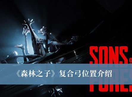 森林之子复合弓在哪里获得 森林之子复合弓位置介绍