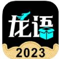 龙语魔盒