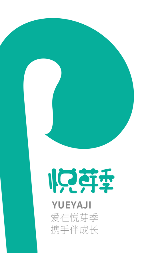 悦芽季