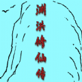 淵洪修仙傳