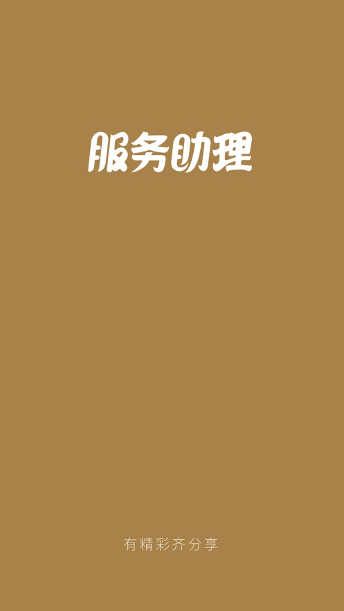 服务助理