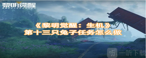 黎明觉醒生机第十三只兔子任务怎么做 第十三只兔子任务完成攻略