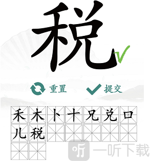 汉字找茬王税找出16个字过关攻略 税找出16个字答案