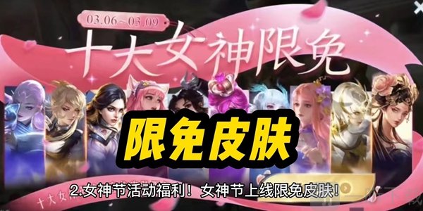 王者荣耀2023女神节限免皮肤介绍 2023女神节限免皮肤提前知