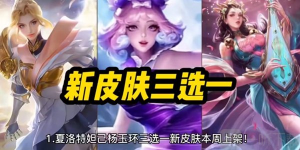 王者荣耀2023女神节限免皮肤介绍 2023女神节限免皮肤提前知