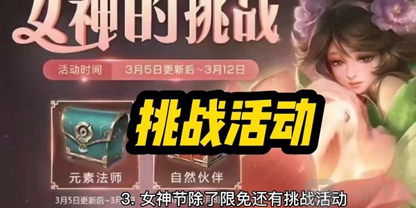 王者荣耀2023女神节限免皮肤介绍 2023女神节限免皮肤提前知