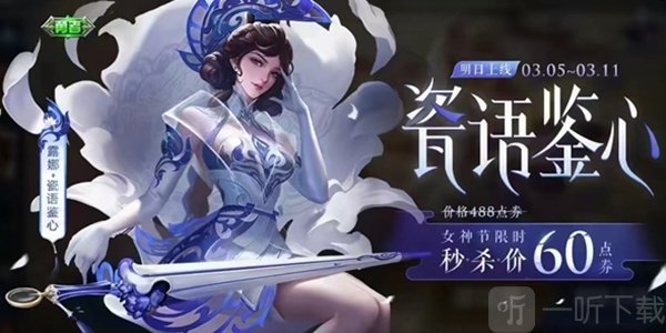 王者荣耀2023女神节限免皮肤介绍 2023女神节限免皮肤提前知
