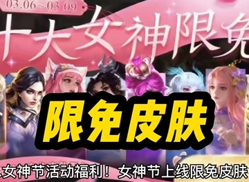 王者荣耀2023女神节限免皮肤介绍 2023女神节限免皮肤提前知