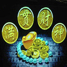 满贯财神手机版破解版