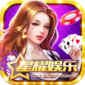 星耀娱乐棋牌