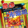 幸运水果机单机版街机