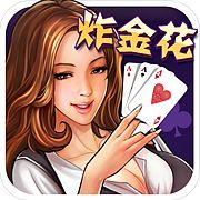 真人现金炸金花