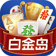 白金岛棋牌亲友圈