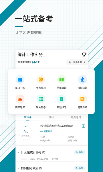 统计师优题库