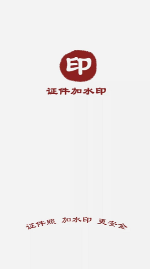 證件加水印