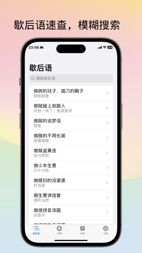 不背歇后语