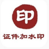 證件加水印