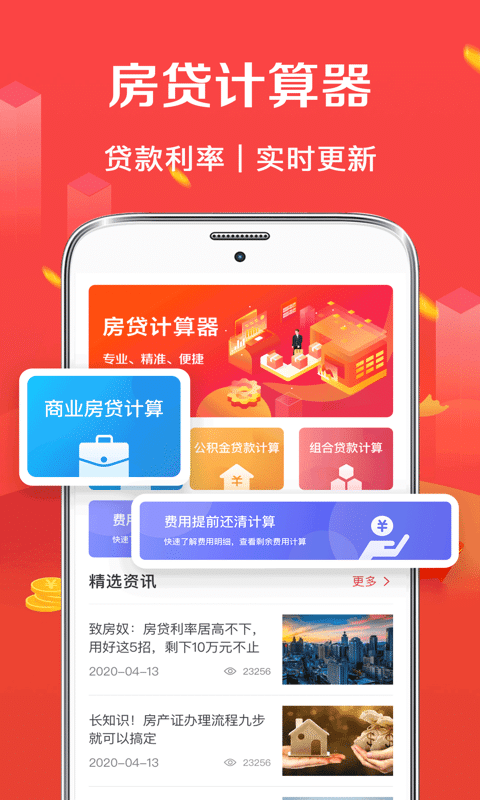 房貸計算器管家