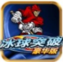 冰球突破豪华版下载app