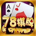 78棋牌娱乐