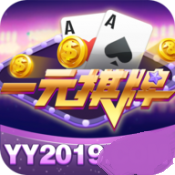 yy2019一元棋牌