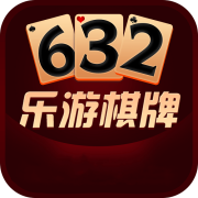 632乐游棋牌