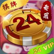 24专用棋牌