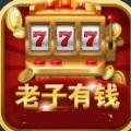 老子有钱