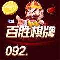 百胜棋牌092net