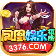 凤凰棋牌3376