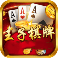 王子棋牌每月送19