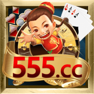 555cc棋牌游戏