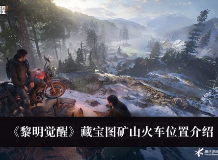 黎明觉醒藏宝图矿山火车位置坐标 藏宝图矿山火车方位介绍