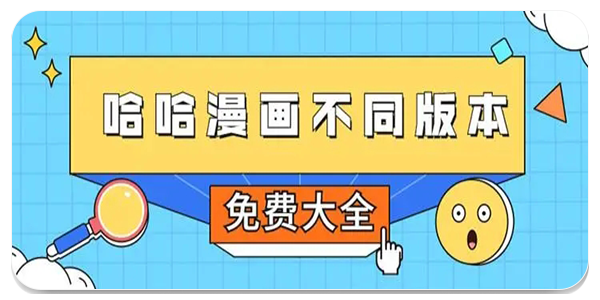 哈哈漫画