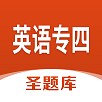 英語專四圣題庫
