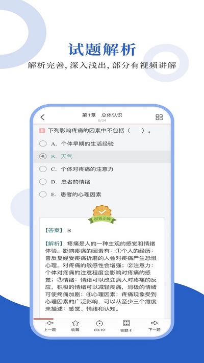 疼痛学圣题库