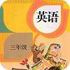 三年級上冊下冊英語