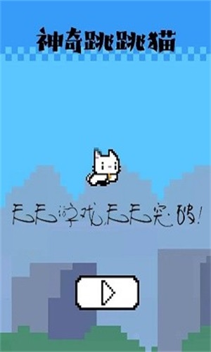 神奇跳跳猫