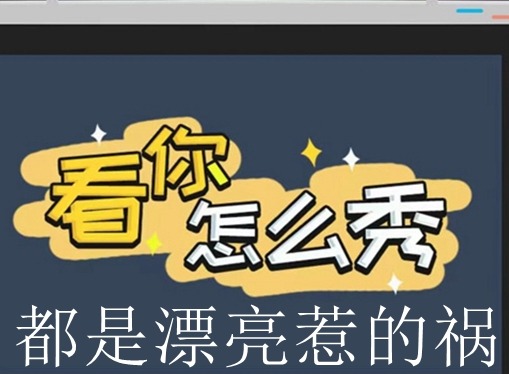 看你怎么秀都是漂亮惹的祸过关攻略 看你怎么秀都是漂亮惹的祸答案