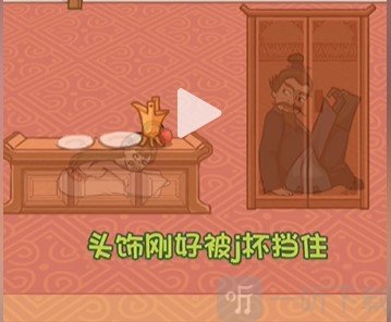 看你怎么秀曹躲乔藏过关攻略 看你怎么秀曹躲乔藏过关方法