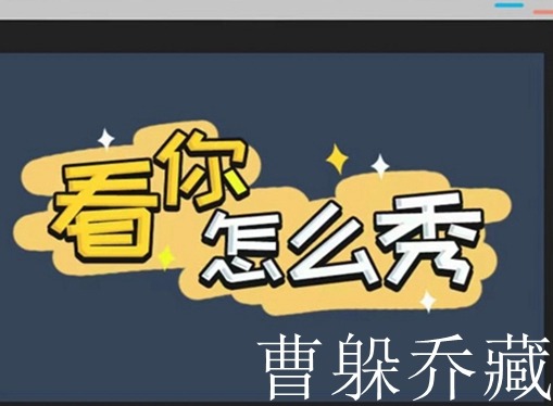 看你怎么秀曹躲乔藏过关攻略 看你怎么秀曹躲乔藏过关方法