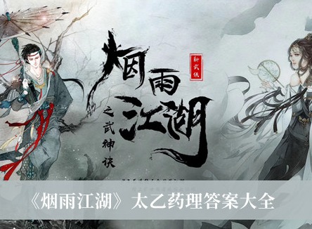 烟雨江湖太乙药理答案大全 太乙药理考试通过答案