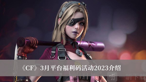 CF3月平台福利码合集 CF3月福利码一览