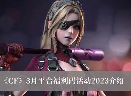 CF3月平台福利码合集 CF3月福利码一览